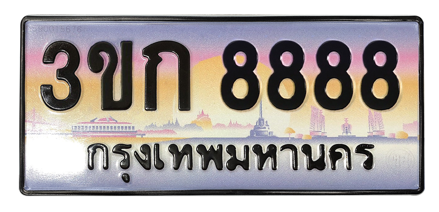 ทะเบียนสวย 8888 ขายทะเบียน 8888 3ขก 8888