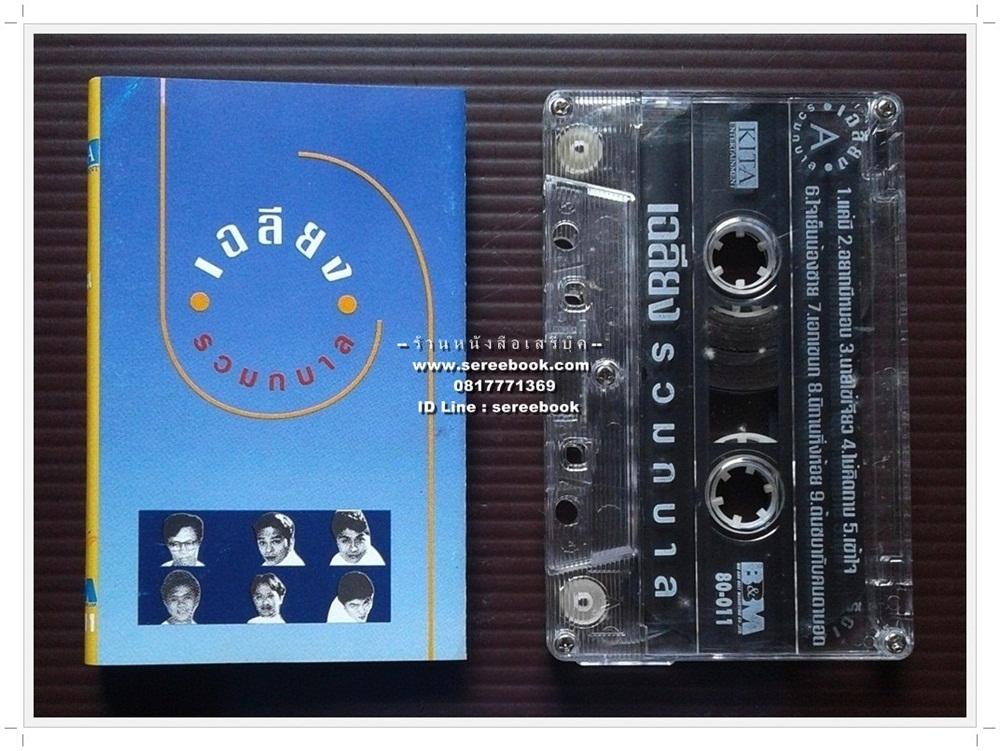 [ ❎ ---- Sold Out ---- ❎ ] [ จัดส่งแล้ว RI158521665TH - คุณสุภัสสร ] เฉลียง อัลบั้ม รวมกบาล 🔴 KITA Records : Cassette Tape [ ทดสอบแล้ว - ฟังได้ทุกเพลง ] ⭐ สภาพ 85 - 90% ⭐