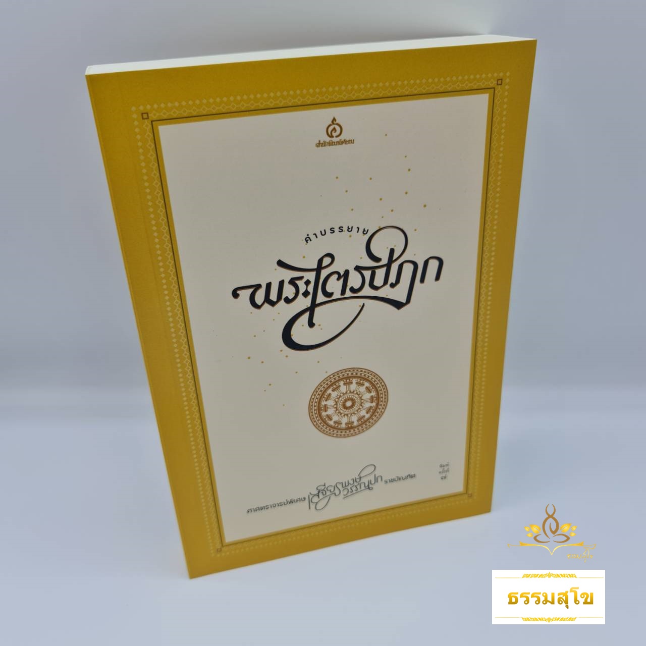 คำบรรยายพระไตรปิฎก : ว่าด้วยกำเนิดและความเป็นมาของพระไตรปิฎก สาระสังเขปของพระไตรปิฎก และการวิเคราะห์วิจารร์บางแง่บางประเด็น