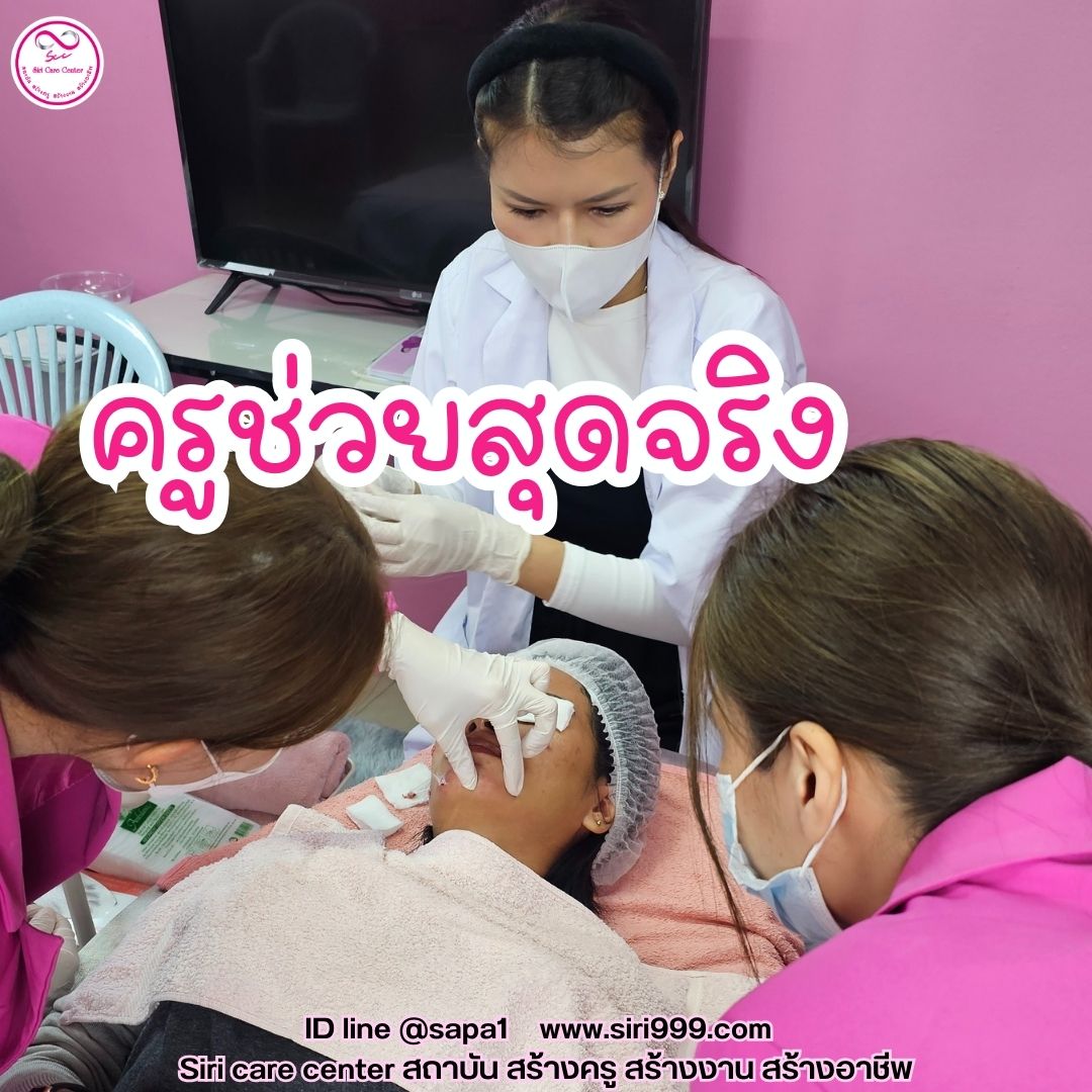 สอนกดสิว หลักสูตรวิทยากรครูสอนกดสิว