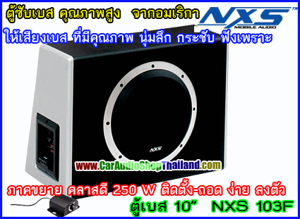 NXS NXDW-103F ซับบ็อก/ซับบ็อก สำเร็จรูปพร้อมแอมป์ในตัวคุณภาพสูง ขนาด 10 นิ้ว