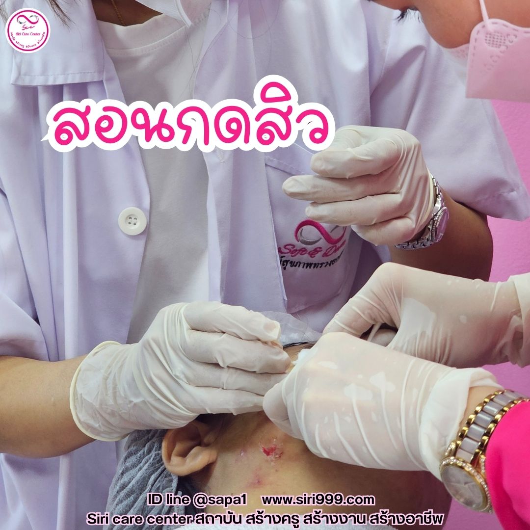 สอนกดสิว หลักสูตรวิทยากรครูสอนกดสิว