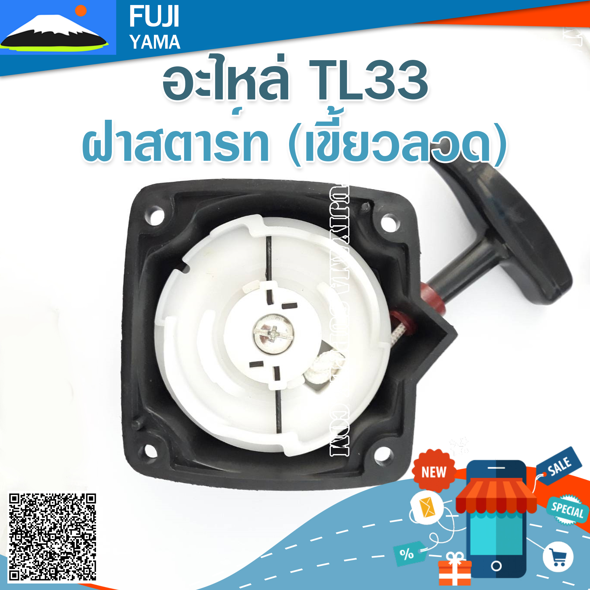 ฝาสตาร์ท TL33 (เขี้ยวลวด) ใช้กับเครื่องตัดหญ้า Mitsubishi รุ่น TL33