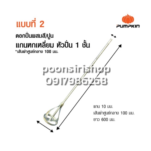 พัมคิน ดอกปั่นผสมสีและปูน แบบแกนหกเหลี่ยมและแกนกลม แกนขนาด 10 มม.