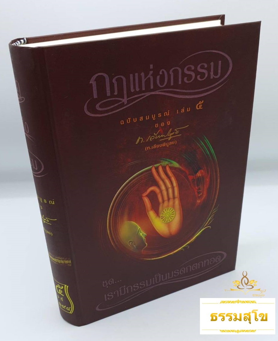 หนังสือชุดกฎแห่งกรรม ฉบับสมบูรณ์ เล่ม 5