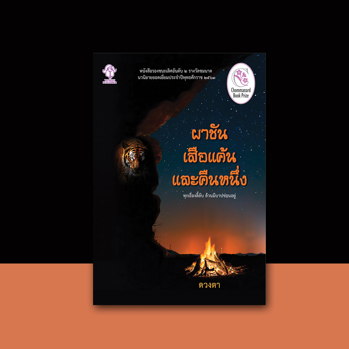 ผาชัน เสือแค้น และคืนหนึ่ง / ผู้แต่ง ดวงตา ศรีวุฒิวงศ์