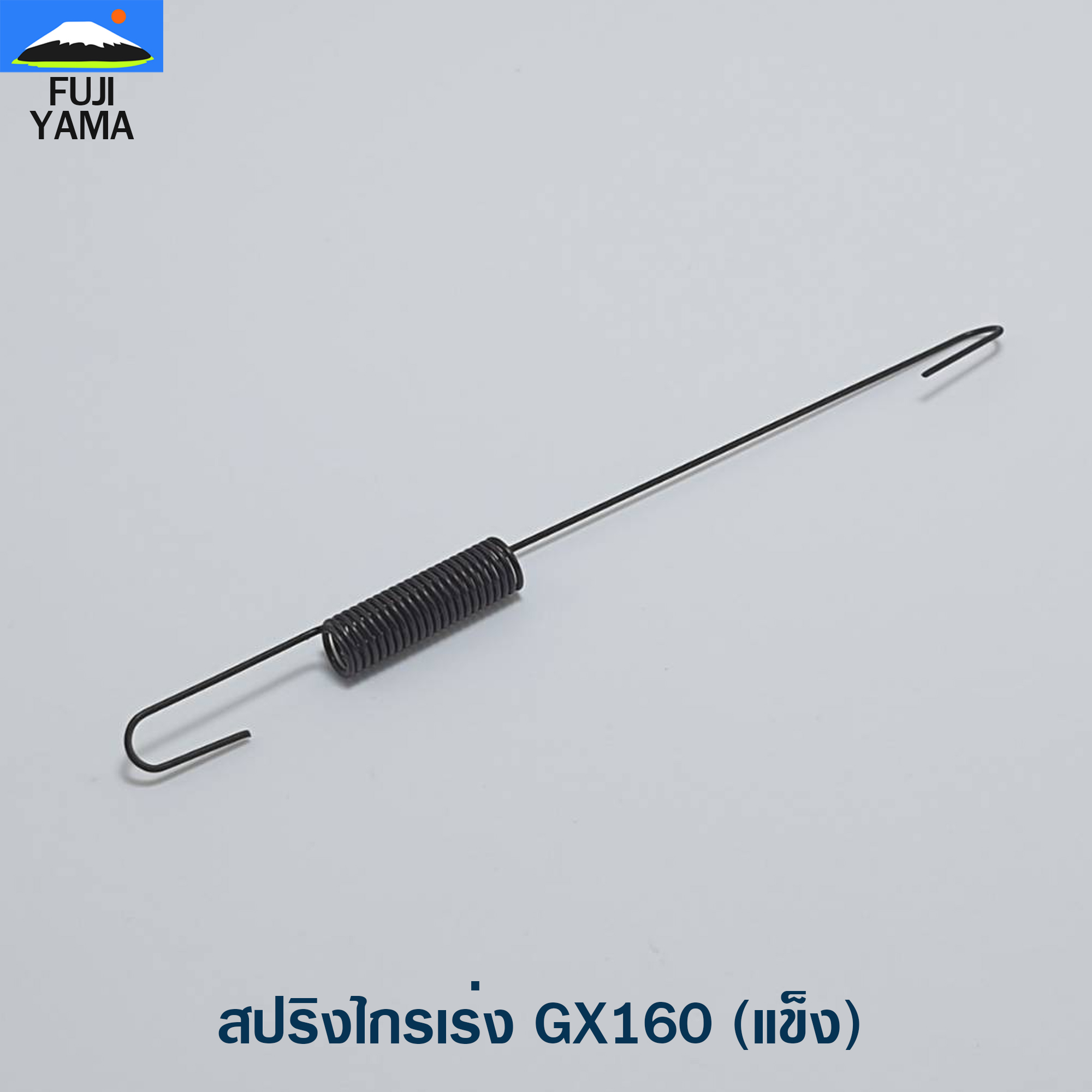 สปริงไกรเร่ง GX160 (แข็ง) ใช้กับเครื่องปั๊มน้ำ Honda รุ่น GX160