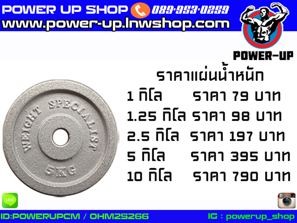 แผ่นน้ำหนัก รูกลางใส่แกนขนาด 1.2 นิ้ว ขนาด 1 กิโล 1.25 กิโล 2.5 กิโล 5 กิโล 10 กิโล