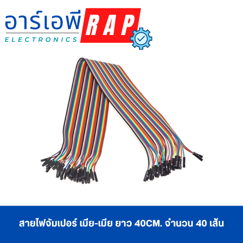 สายไฟจัมเปอร์ เมีย-เมีย ยาว 40cm. จำนวน 40 เส้น