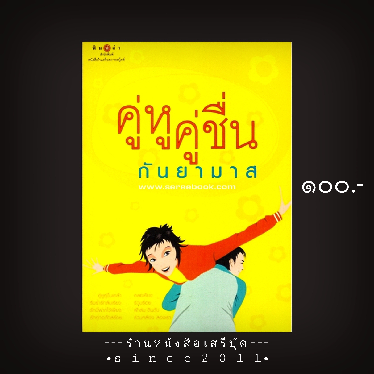 ⚫ คู่หูคู่ชื่น - กันยามาส 🔴 ปีที่พิมพ์ 2547 [ ฉบับพิมพ์ครั้งที่ 1 ] ⭐:: สภาพ 95 - 98% :: ⭐