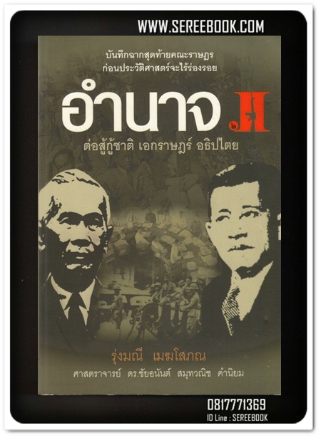 [ ❎ ---- Sold Out ---- ❎ ] [ จัดส่งแล้ว - คุณวรัญญา ] อำนาจ 2 ต่อสู้กู้ชาติ เอกราษฎร์ อธิปไตย - รุ่งมณี เมฆโสภณ • ปีที่พิมพ์ 2555 [ สภาพ 90% ]