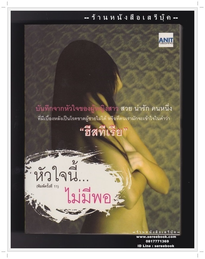 [ ❎ ---- Sold Out ---- ❎ ] [ จัดส่งแล้ว RL220712907TH - คุณชุลีพร ] หัวใจนี้...ไม่มีพอ : บันทึกจากหัวใจผู้หญิงสาว สวย น่ารัก คนหนึ่ง ที่มีเบื้องหลัง "ฮีสทีเรีย" 🔴 ปีที่พิมพ์ 2548 [ ฉบับพิมพ์ครั้งที่ 11 ] 🔘 สำนักพิมพ