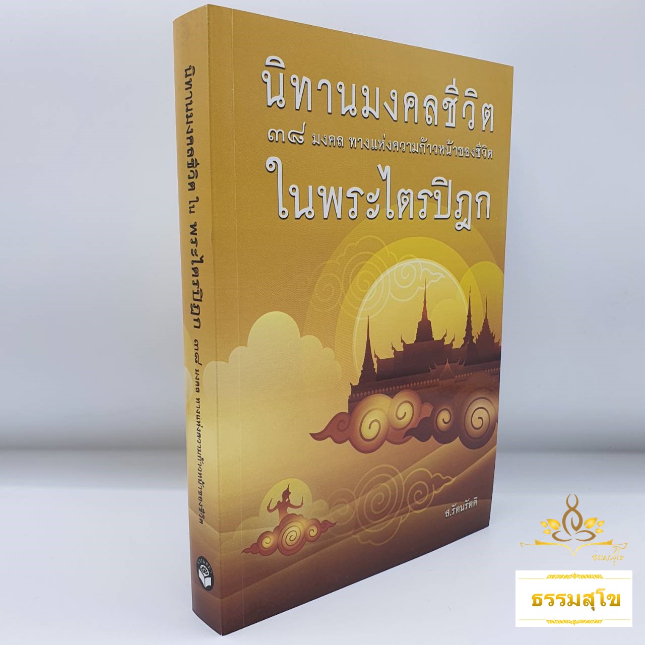 นิทานมงคลชีวิตในพระไตรปิฎก 38 มงคลทางแห่งความก้าวหน้าของชีวิต