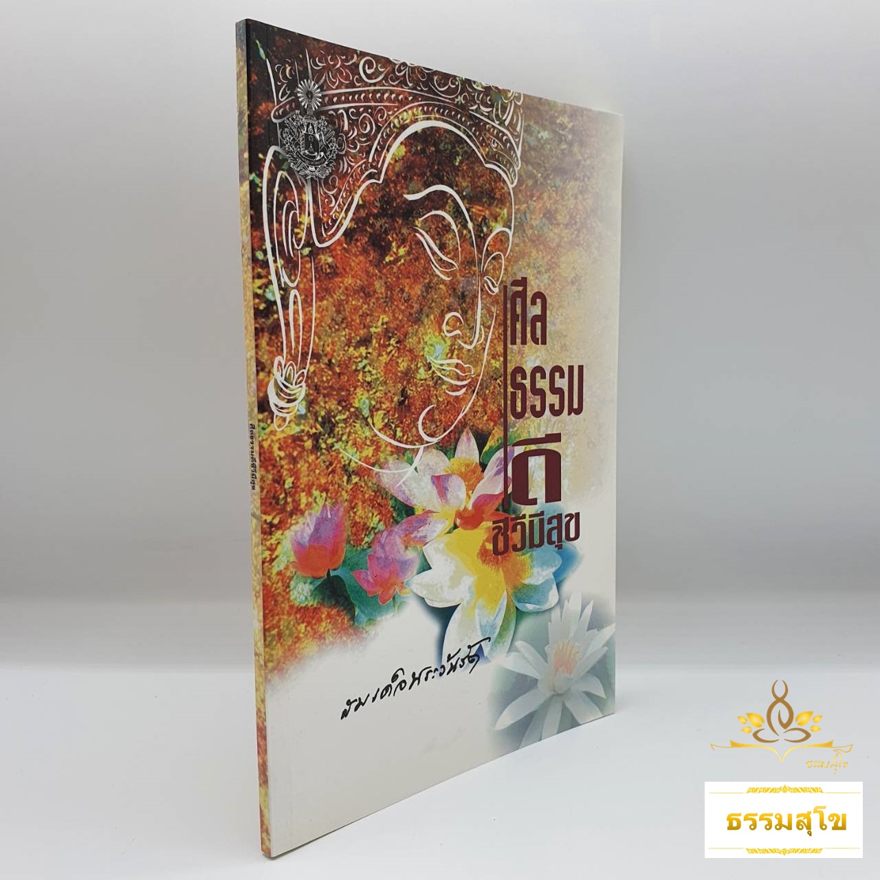 ศีลธรรมดี ชีวีมีสุข : เพิ่มพูนความรู้หลักธรรมคำสอนพระพุทธศาสนา