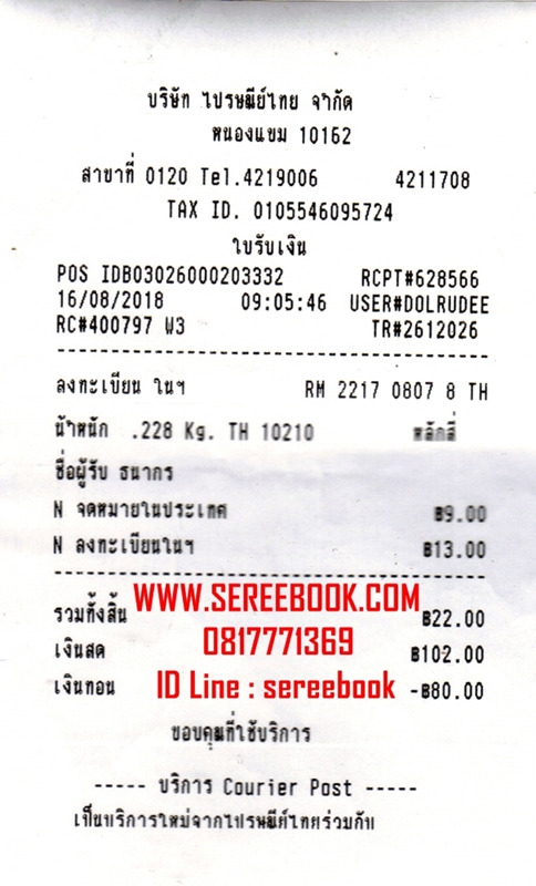 รายการแจ้งหมายเลขลงทะเบียนการจัดส่งสินค้า ร้านหนังสือเสรีบุ๊ค www.sereebook.com 16/08/61