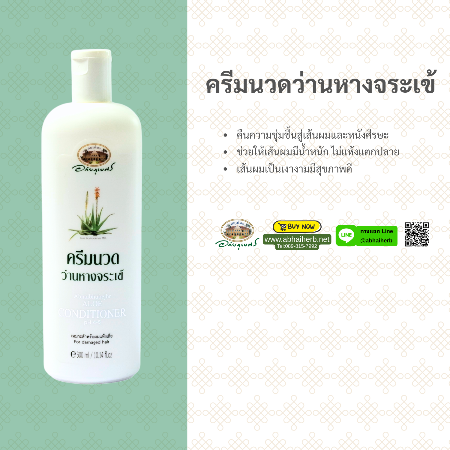 (ลด 10%) ครีมนวดผมว่านหางจระเข้ อภัยภูเบศร