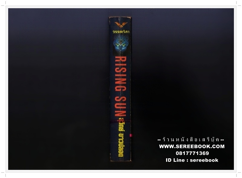 ⚫ อำมหิตอาทิตย์อุทัย Rising sun - Michael Crichton : สุวิทย์ ขาวปลอด แปล 🔴 ปีที่พิมพ์ ๒๕๓๕
