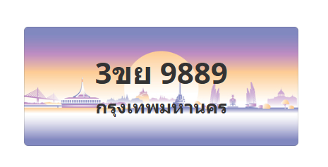 ทะเบียนสวย 9889 ขายทะเบียน 9889 3ขย 9889