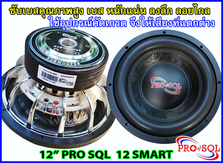 ลำโพงซับ 12 นิ้ว PRO SQL 12 SMART