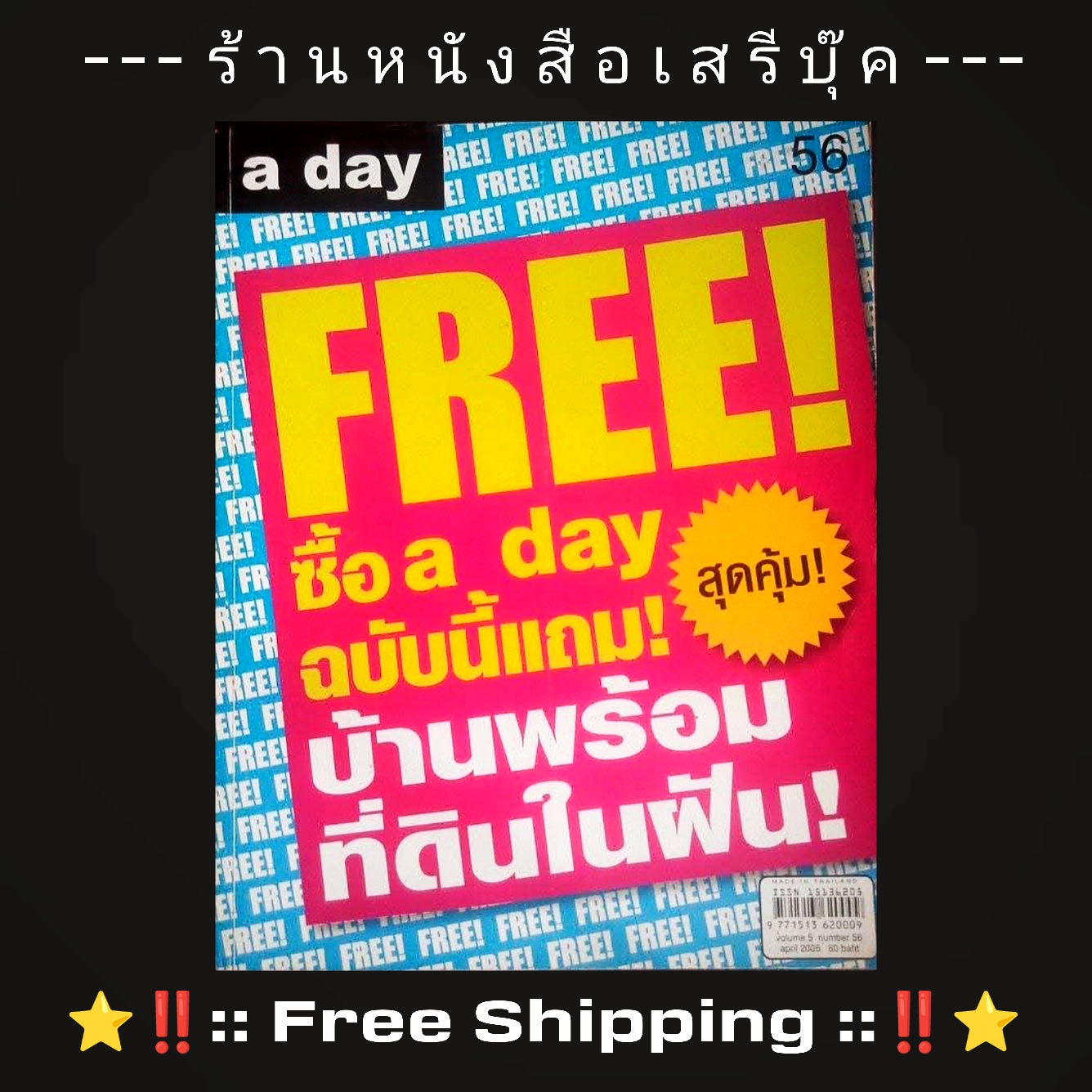 ⚫ นิตยสาร a day ฉบับที่ 56 🔴 ปีที่พิมพ์ 2548 ➡ ฉบับ FREE บ้านและที่ดินในฝัน + ⭐ [ :: จัดส่งฟรี ลงทะเบียน :: ] ⭐ ✓