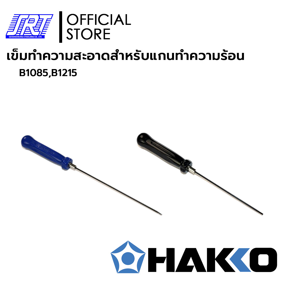 เข็มทำความสะอาดสำหรับแกนทำความร้อน | CLEANING PIN | B1085 สำหรับ FR301 | B1215 สำหรับ 802,807,808