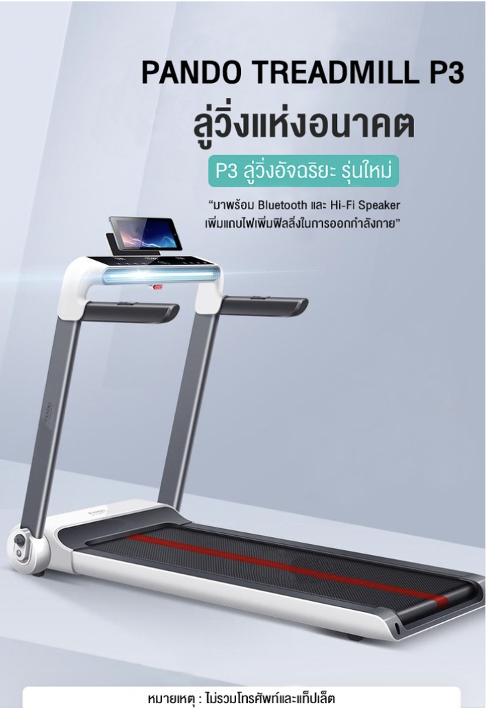 ลู่วิ่งไฟฟ้า Pando Treadmill P3 - White ลู่วิ่งอัจฉริยะรุ่นใหม่มาพร้อม Bluetooth ผ่อน 0% l รับประกัน 1 ปี