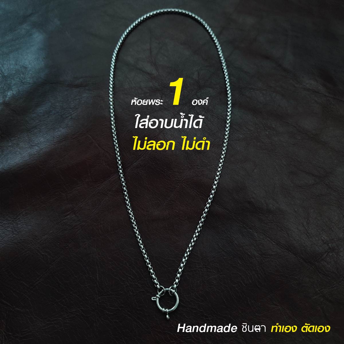 สร้อยสแตนเลสแท้ สร้อยพระ สร้อยคอพระ สแตนเลสแท้ หนา 3 มิล งาน Handmade ตัดมือ รหัส S13 ห่วงกลม เปลี่ยนพระง่าย ไม่ลอกไม่ดำ นำเสนอโดยร้านชินตา