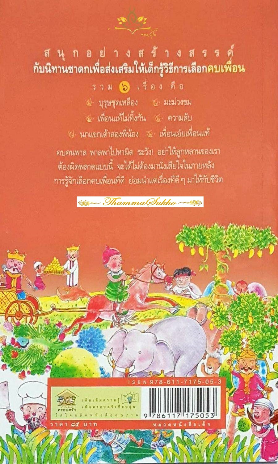 สอนลูกให้เลือกคบเพื่อน : สอนลูกให้ดีด้วยชาดก