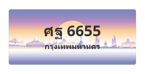 ทะเบียนสวย 6655 ขายทะเบียน 6655 ศฐ 6655