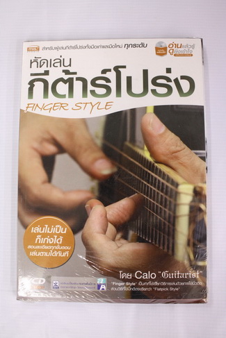 หนังสือหัดเล่นกีต้าร์โปร่ง Finger Style แถม VCD 5 แผ่น