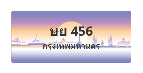 ทะเบียนสวย 456 ขายทะเบียน 456 ษย 456