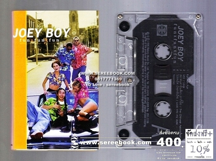 [ ❎ ---- Sold Out ---- ❎ ] [ จัดส่งแล้ว RP654185012TH - คุณจินดามณี ] โจอี้ บอย Joey Boy อัลบั้ม fun fun fun • ปี 2540 • #Cassette Tape [ ทดสอบแล้ว - ฟังได้ทุกเพลง ]