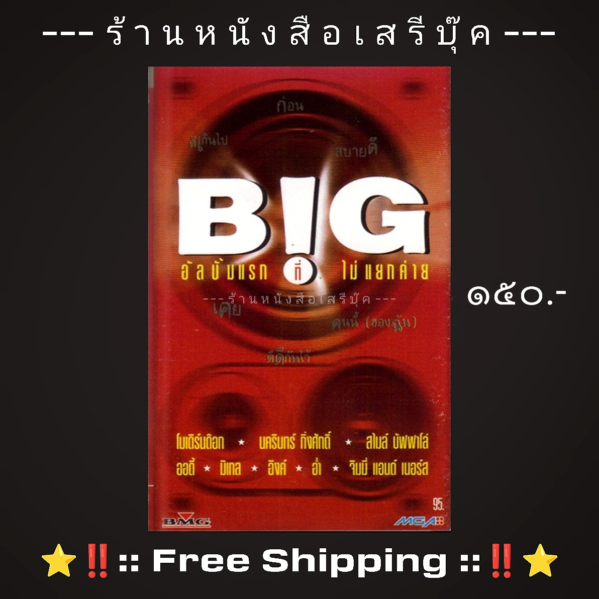 ⚫ รวมศิลปิน BIG อัลบั้มแรกที่ไม่แยกค่าย 🔴 ปี 2538 🔴 BMG,EMI,Sony,Grammy,Bakery,Warner : Cassette Tape [ ทดสอบแล้ว - ฟังได้ทุกเพลง ] + ⭐ [ :: จัดส่งฟรี ลงทะเบียน :: ] ⭐ ✓