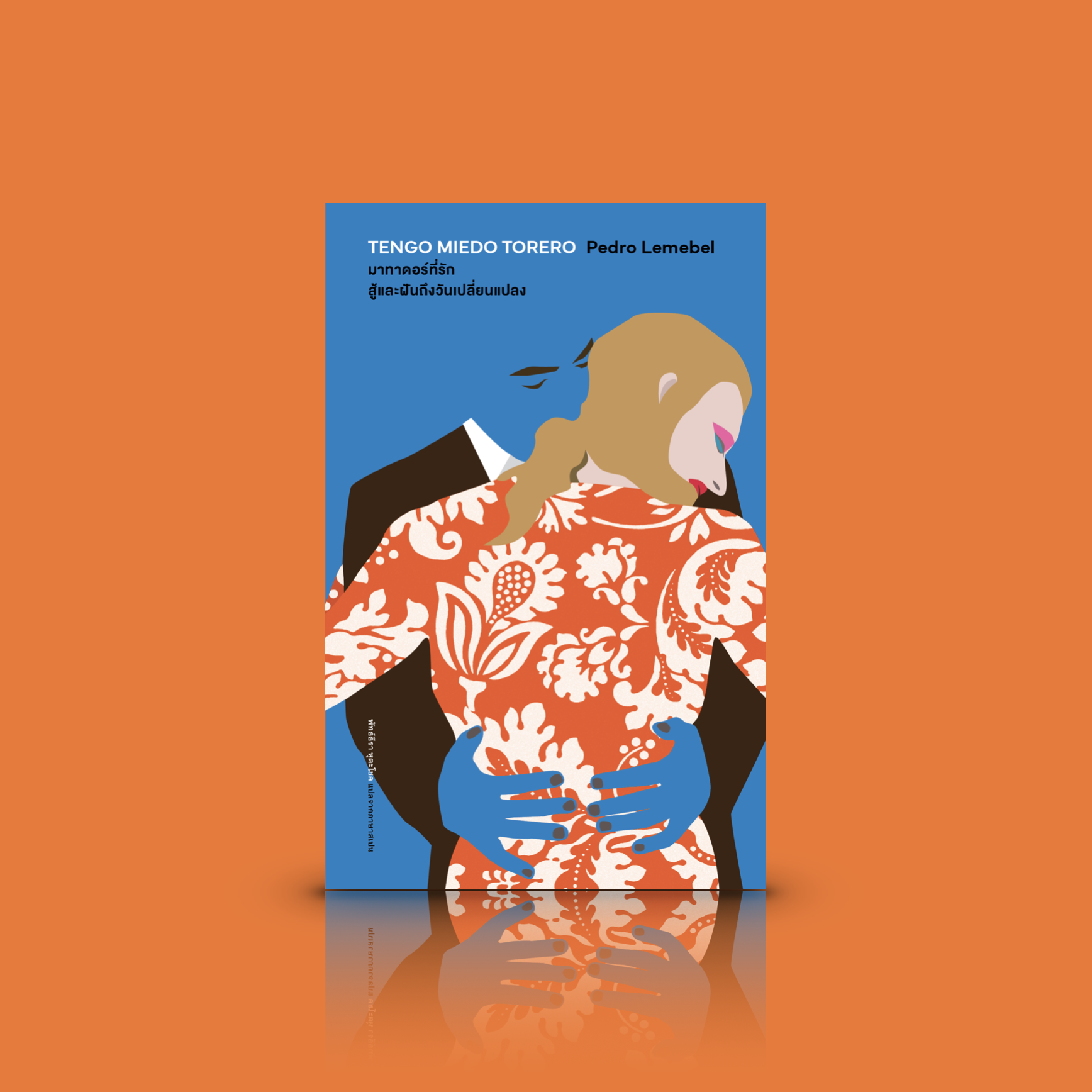 หนังสือ มาทาดอร์ที่รัก สู้และฝันถึงวันเปลี่ยนแปลง -วรรณกรรมชิลี LGBTQ+ ความปรารถนา ความมุ่นมั่น และความกล้าใฝ่ฝัน