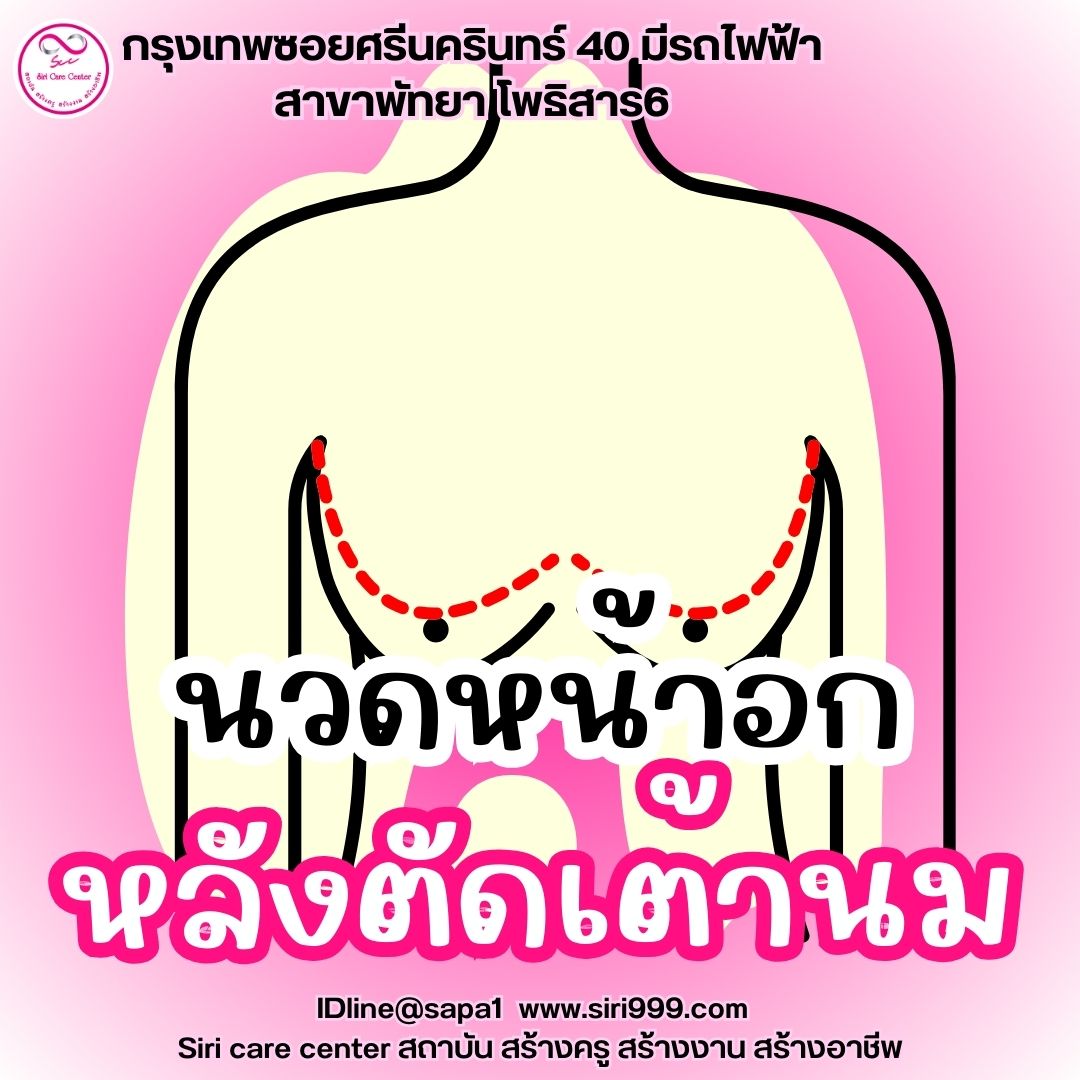 นวดหน้าอกหลังตัดเต้านม