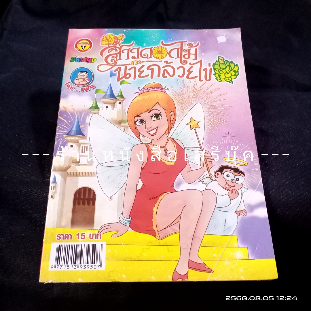 ⚫ สาวดอกไม้กะนายกล้วยไข่ - เฟน สตูดิโอ 🔴 ฉบับที่ 247