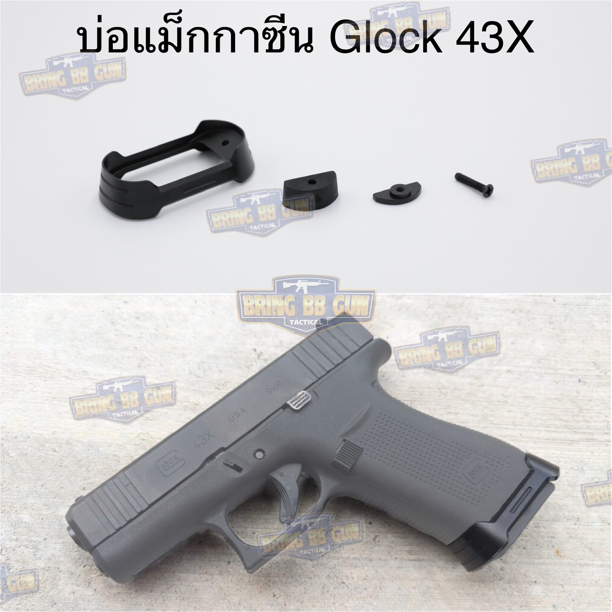บ่อแม็กกาซีน Glock 43X (Magwell for Glock 43X)