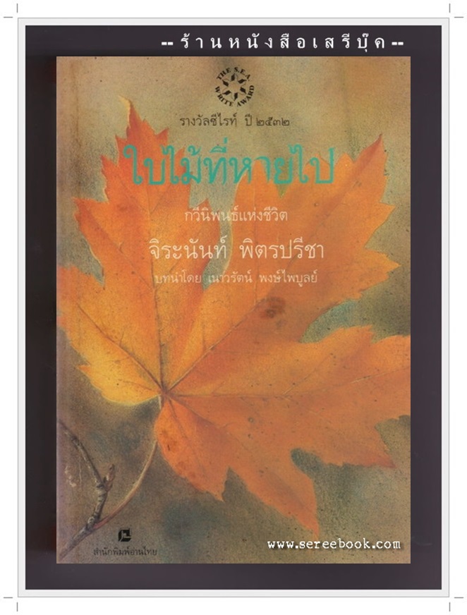 [ ❎ ---- Sold Out ---- ❎ ] [ จัดส่งแล้ว - คุณนวพร ] ใบไม้ที่หายไป - จิระนันท์ พิตรปรีชา • ปีที่พิมพ์ 2532 *หนังสือรางวัลซีไรต์ (S.E.A. Write Awards)