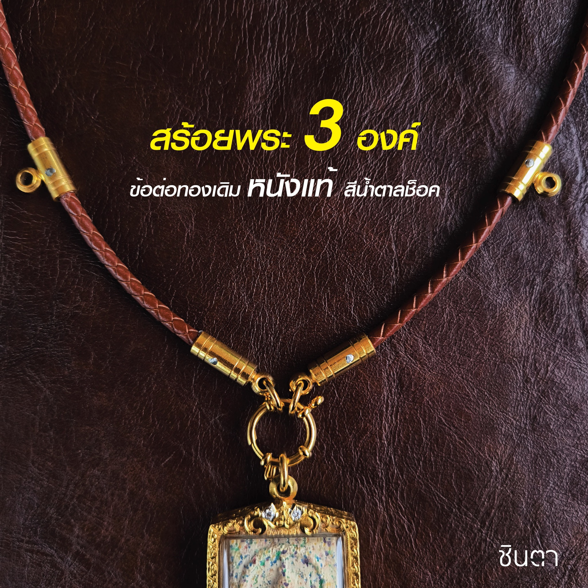 สร้อยพระ หนังแท้สีน้ำตาลช็อคโกแลต สไตล์วินเทจ รุ่น C Choc สำหรับห้อยพระ 3 องค์ ห่วงกลม ข้อต่อสีทอง เปลี่ยนพระง่าย งาน Handmade ไม่ซ้ำใคร ใส่ได้ท้งชายหญิง