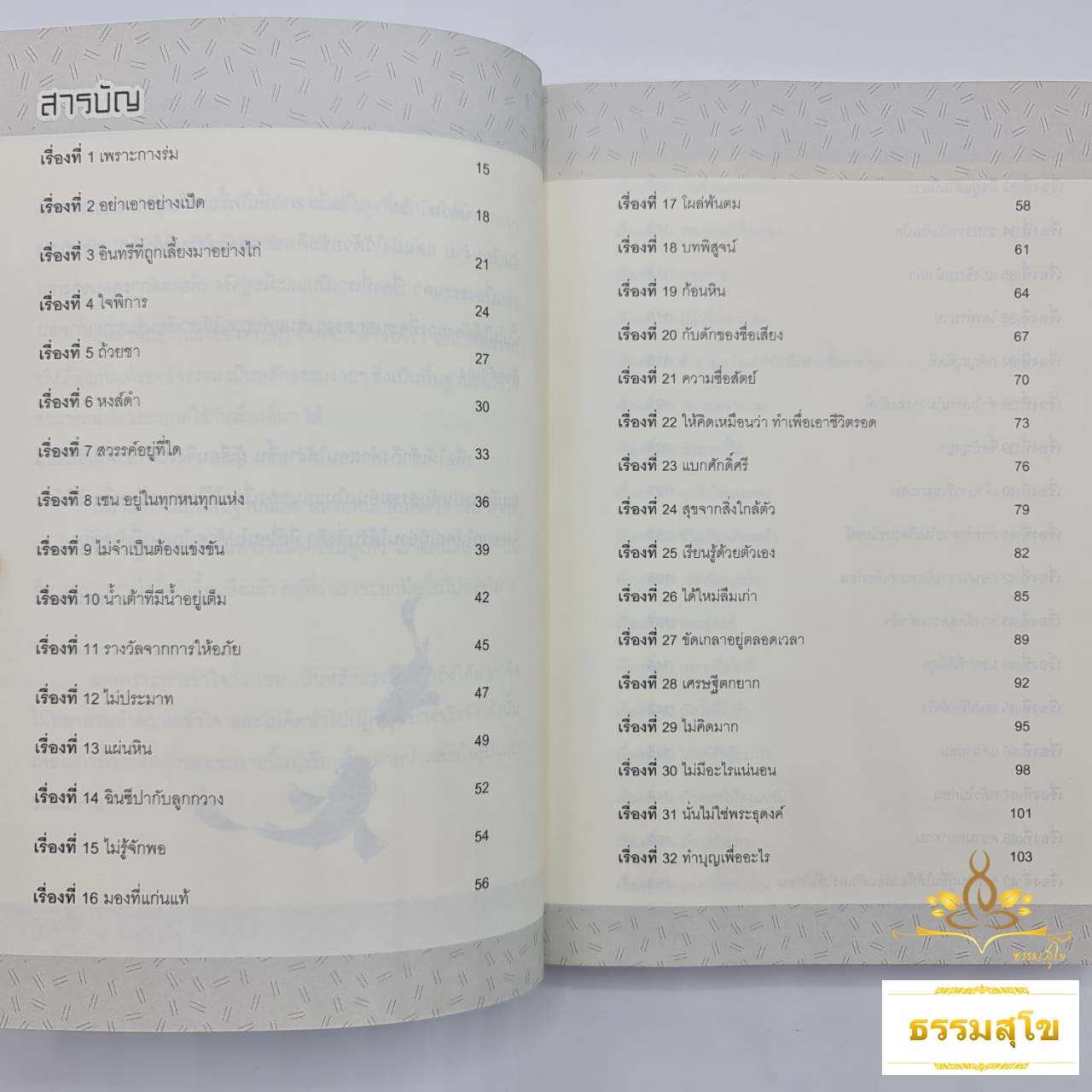 เซนสอนชีวิต 100 เรื่องเล่าเพิ่มพูนปัญญา