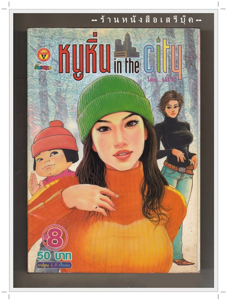⚫ หนูหิ่น in the city ฉบับที่ 8 - เอ๊าะ มหาสนุก