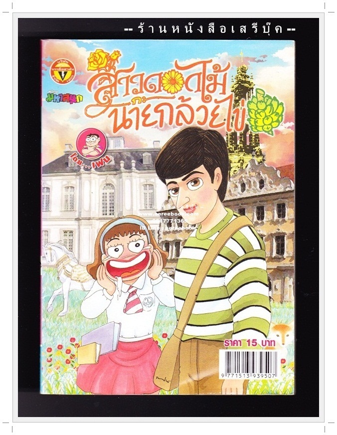 ⚫ สาวดอกไม้กะนายกล้วยไข่ - เฟน สตูดิโอ 🔴 ฉบับที่ 223