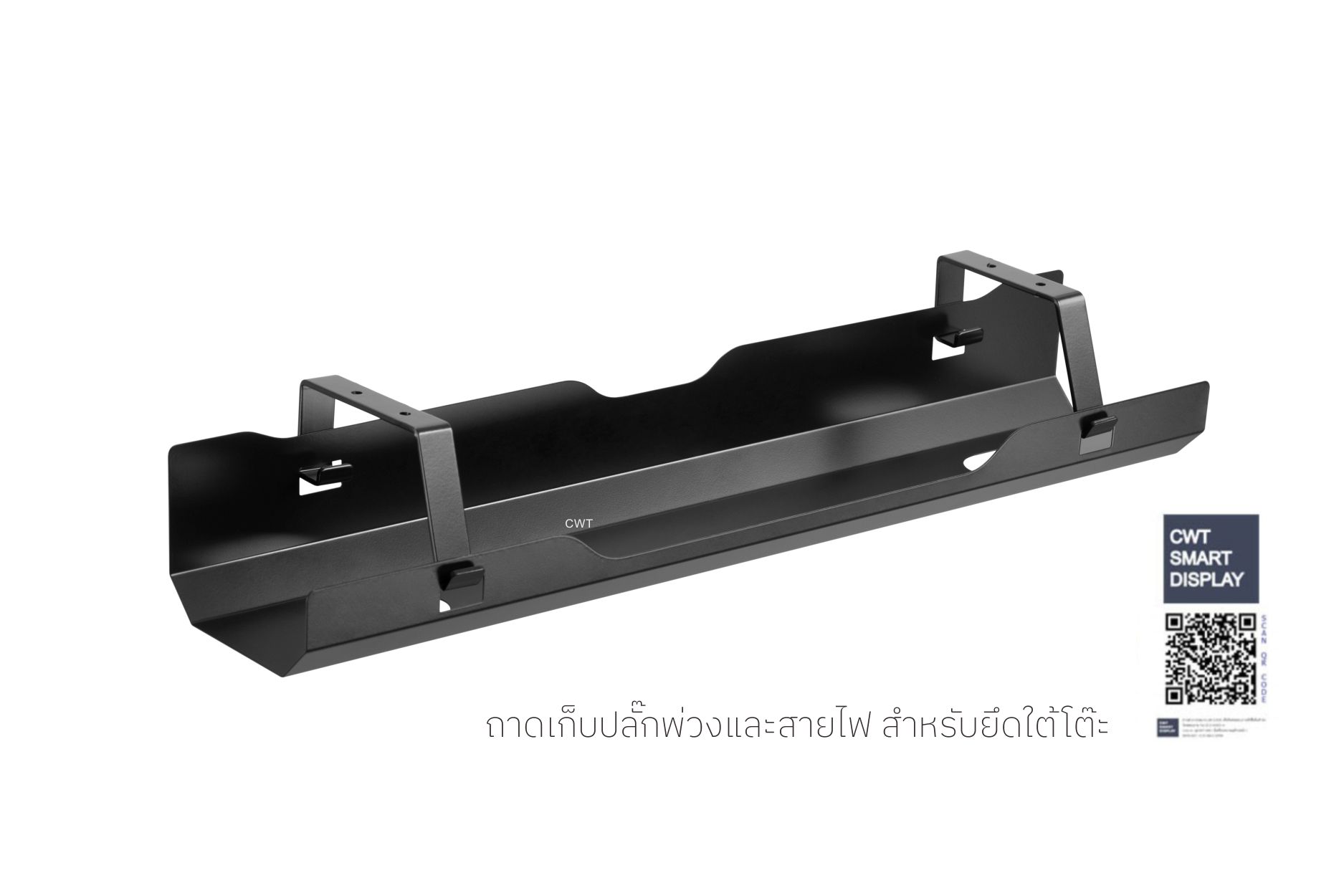 CWT11 ถาดรองสายไฟ และปลั๊กพ่วง รุ่นยึดใต้โต๊ะ