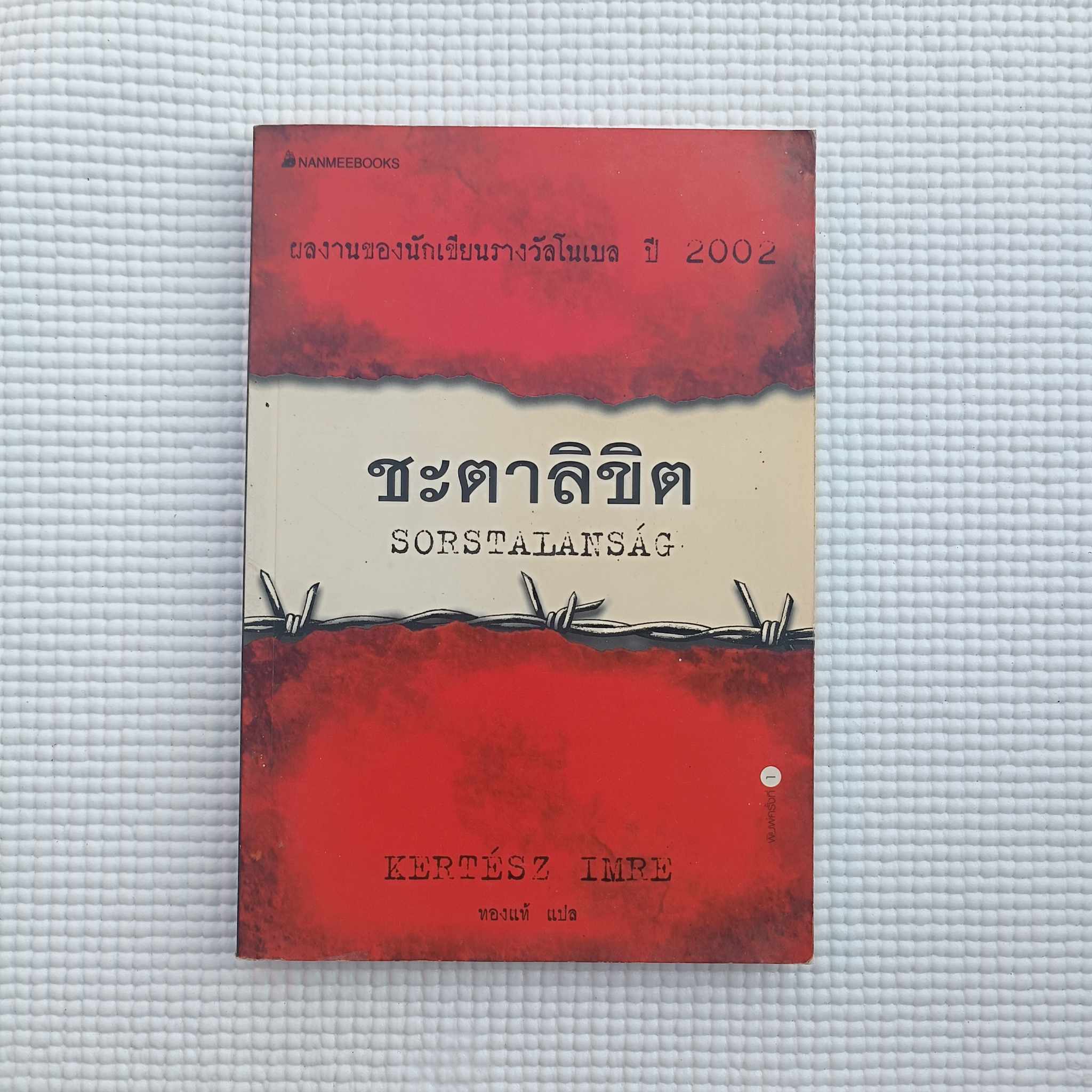 ชะตาชีวิต : คาลติช อิมเร่ (แปลโดยทองแท้)