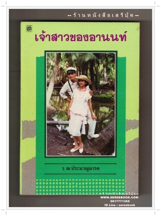 [ ❎ ---- Sold Out ---- ❎ ] [ จัดส่งแล้ว PD259686329TH - นลินภัสร์ ] เจ้าสาวของอานนท์ - ว.ณ ประมวญมารค 🔴 ปีที่พิมพ์ 2531 🔘สำนักพิมพ์บรรณกิจ🔘 ⭐สภาพ 90 - 92% ⭐