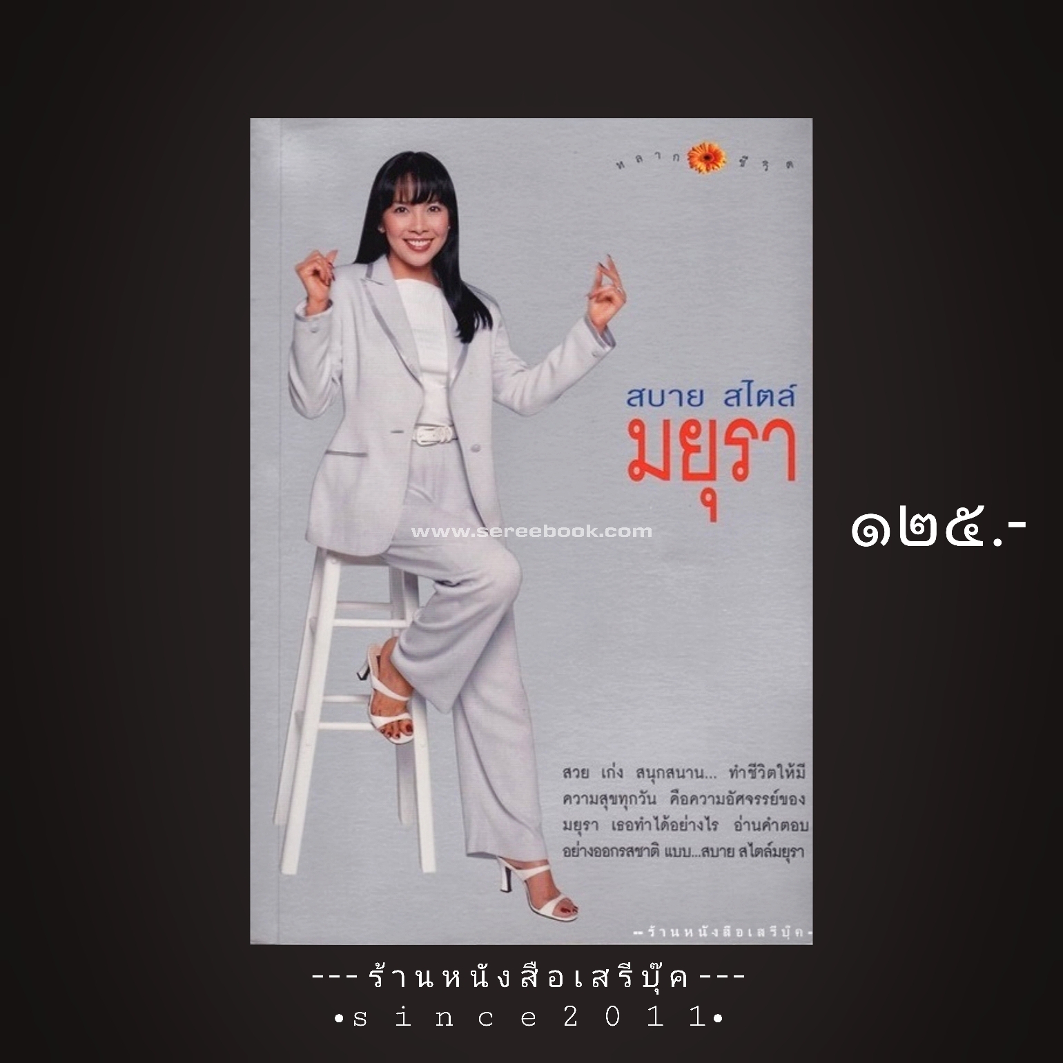 ⚫ สบาย สไตล์มยุรา - มยุรา เศวตศิลา 🔴 ปีที่พิมพ์ 2543 [ ฉบับพิมพ์ครั้งที่ 1 ] ⭐:: สภาพ 90 - 95% :: ⭐