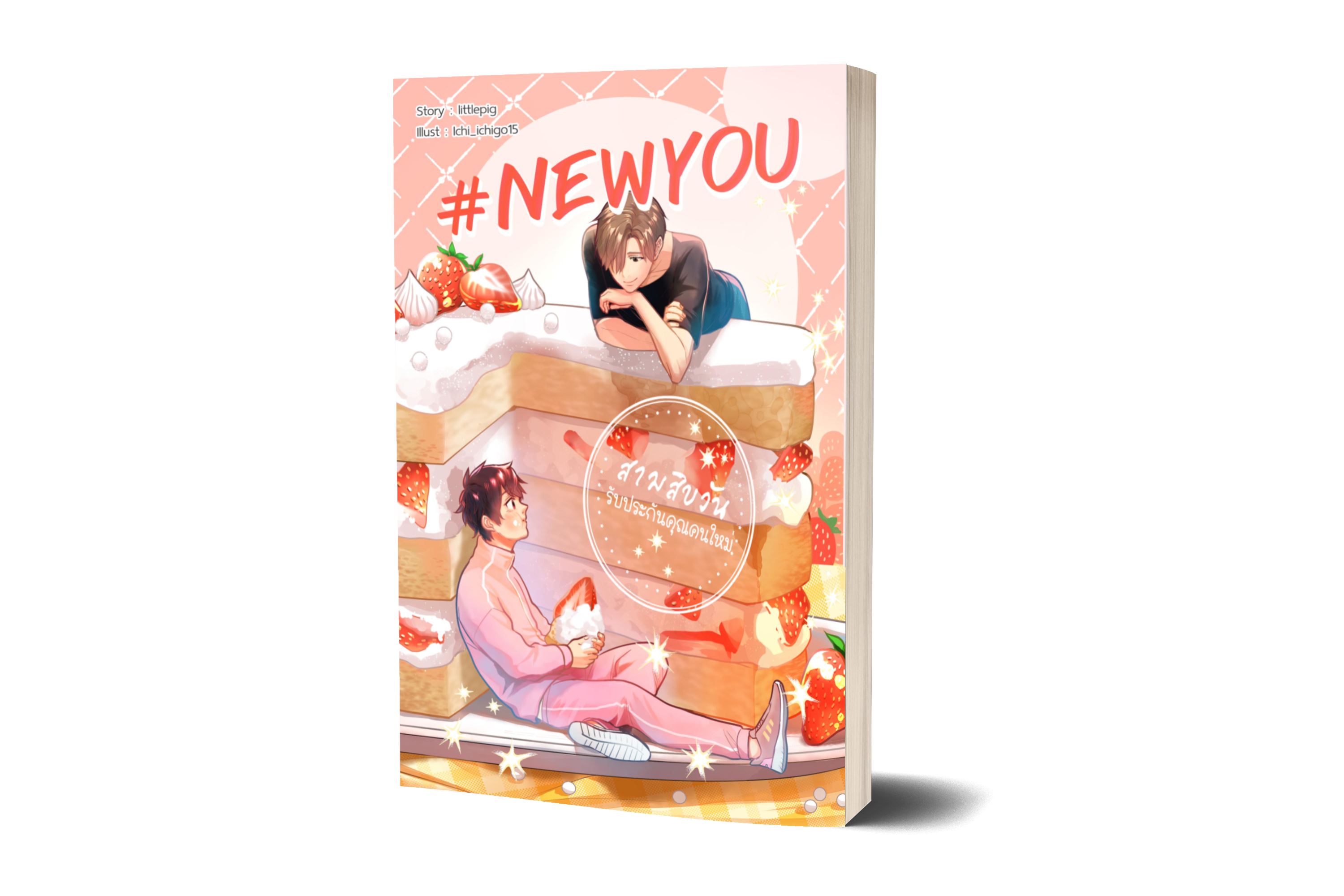 #NewYou 30วัน รับประกันคุณคนใหม่