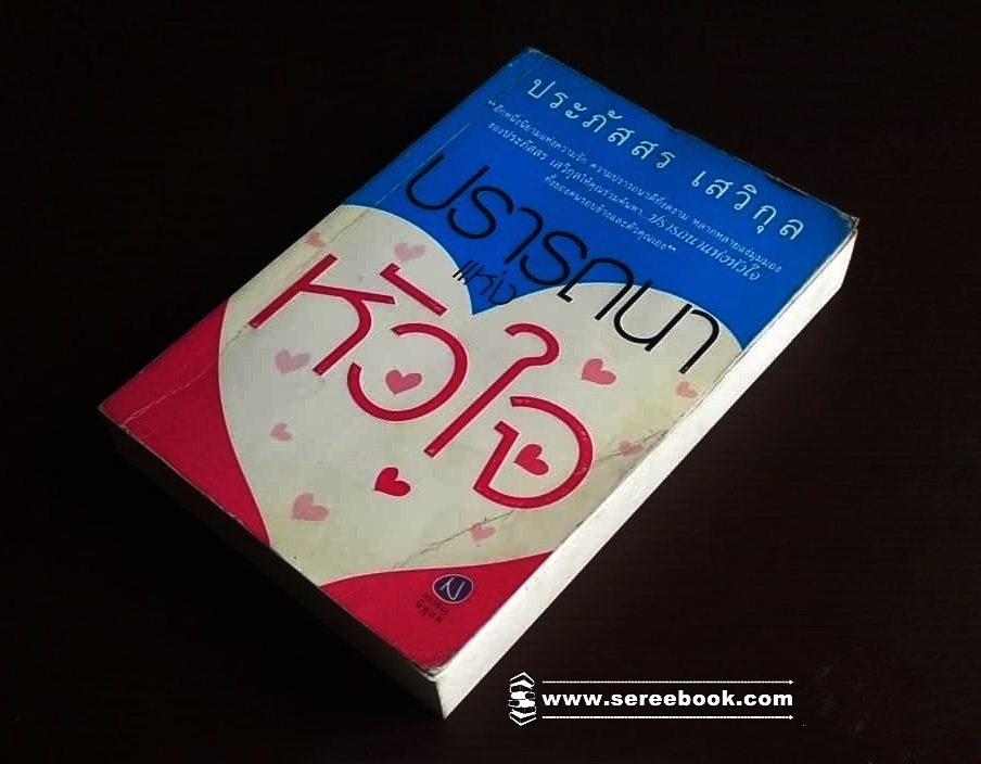 ⚫ ปรารถนาแห่งหัวใจ - ประภัสสร เสวิกุล 🔴 ปีที่พิมพ์ ๒๕๔๖ [ ฉบับพิมพ์ครั้งที่ ๑ ]