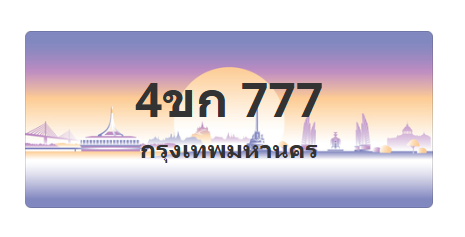 ทะเบียนสวย 777 ขายทะเบียน 777 4ขก 777