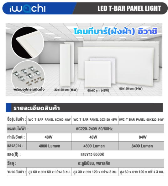 New Arrival โคมทีบาร์ (ฝังฝ้า) -PANEL-60X120-84W